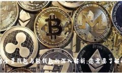 区块链全量钱包与轻钱包