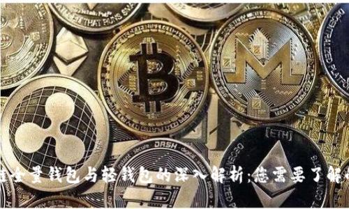 区块链全量钱包与轻钱包的深入解析：您需要了解的一切