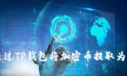 如何通过TP钱包将加密币提取为人民币