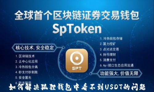 
如何解决狐狸钱包中看不到USDT的问题