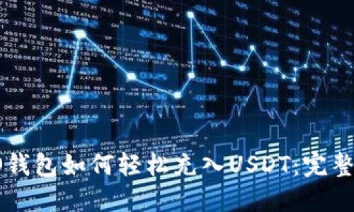 TECO钱包如何轻松充入USDT：完整攻略