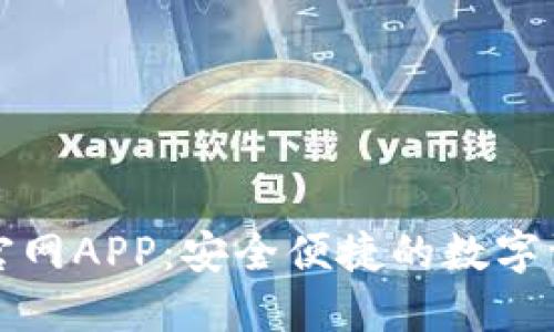 TP钱包下载官网APP：安全便捷的数字资产管理工具