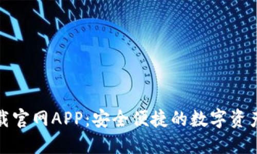 TP钱包下载官网APP：安全便捷的数字资产管理工具