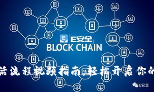 区块链钱包激活流程视频指南：轻松开启你的数字资产之旅
