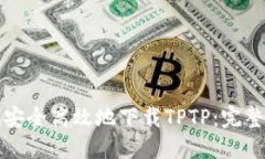 如何安全高效地下载TPTP：
