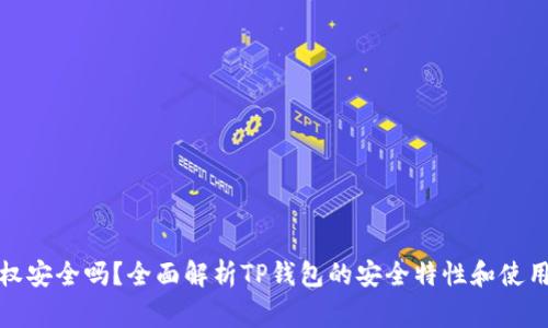 TP钱包授权安全吗？全面解析TP钱包的安全特性和使用注意事项