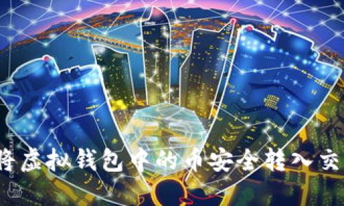 如何将虚拟钱包中的币安全转入交易所？