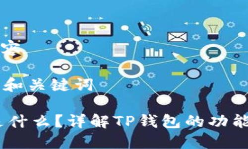 思考内容

### 和关键词

USDT是什么？详解TP钱包的功能与使用