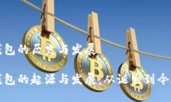 比特币钱包的历史与发展