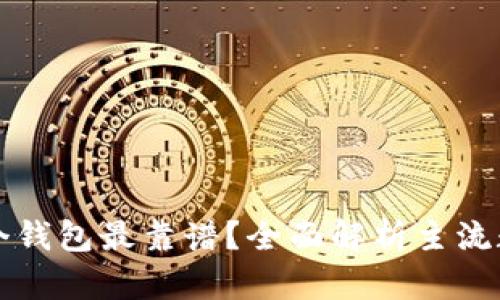 区块链存哪个钱包最靠谱？全面解析主流数字货币钱包