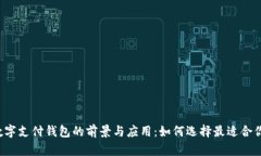 区块链数字支付钱包的前