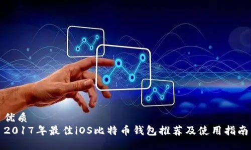 优质
2017年最佳iOS比特币钱包推荐及使用指南