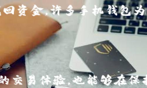 
通用手机虚拟币钱包：如何选择和使用最适合你的数字资产管理解决方案

关键词
虚拟币钱包, 加密货币, 数字资产, 手机钱包

引言

在数字货币蓬勃发展的时代，选择合适的虚拟币钱包对于投资者和日常用户至关重要。通用手机虚拟币钱包作为一种灵活且便捷的数字资产管理工具，为用户提供了在移动设备上安全存储和管理加密货币的能力。在这篇文章中，我们将详细探讨通用手机虚拟币钱包的重要性、选择标准，并解答用户在使用过程中的常见疑问。


一、通用手机虚拟币钱包的重要性

通用手机虚拟币钱包是为用户提供一种随时随地管理其虚拟货币的解决方案。与传统的桌面钱包或硬件钱包相比，手机钱包的便携性和易用性使其越来越受欢迎。用户可以通过手机钱包查看余额、发送和接收币种等，显著提升了使用的灵活性。 


此外，随着区块链技术的应用日渐广泛，越来越多的人开始关注数字货币的投资。手机虚拟币钱包不仅支持多种主流的加密货币，还提供了用户友好的界面，方便新人入门。无论是进行小额交易还是大额投资，通用手机虚拟币钱包都能满足大多数用户的需求。 


二、选择通用手机虚拟币钱包的标准

选择一个合适的手机虚拟币钱包至关重要，以下几个标准可以帮助用户做出明智的决策。 


h41. 安全性/h4

安全性是选择虚拟币钱包时最重要的考量因素之一。用户应该选择支持双重身份验证（2FA）、生物识别登录（如指纹或面部识别）等安全措施的钱包。此外，确保钱包的私钥不被中央服务器存储，这样可以避免用户服务器遭到攻击时造成的资金损失。 


h42. 支持币种/h4

选择一个支持广泛币种的钱包非常重要，尤其是对于那些投资多种数字货币的用户。确保钱包支持你主要投资的加密货币，并且关注其未来支持的资产。 


h43. 用户界面和使用体验/h4

一个用户友好的界面可以提高使用的便利性。选择一个界面直观、操作简便的钱包，可以减少用户的学习曲线，提高交易效率。 


h44. 客户支持/h4

良好的客户支持服务是一个钱包在出现问题时的重要保障。用户应选择那些提供多种联系方式（如实时聊天、电子邮件、电话等）的钱包，并查看其评价，以确保在遇到问题时能够得到及时的帮助。 


三、6个常见问题解析

h4问题1：什么是虚拟币钱包？/h4

虚拟币钱包是一个用于存储和管理加密货币的工具。与传统的钱包不同，虚拟币钱包不存储实体货币，而是保存用户的私钥和公钥，这些密钥用于发送和接收虚拟货币。根据存储方式的不同，虚拟币钱包可分为热钱包和冷钱包。热钱包是指在线钱包，便于随时访问；而冷钱包则是离线存储，安全性高但使用不太方便。 


h4问题2：如何选择合适的手机虚拟币钱包？/h4

选择合适的手机虚拟币钱包应根据多个标准进行综合评估。首先，考虑钱包的安全性，选择支持强加密和多重验证的应用。其次，查看钱包支持的加密货币种类，确保能对应用户的投资需求。然后，考量使用体验，选择界面友好、操作简单的钱包。最后，查询其客户服务支持，确保在需要帮助时可以及时获得支持。 


h4问题3：使用手机虚拟币钱包的安全性如何？/h4

手机虚拟币钱包的安全性取决于多种因素。用户应确保使用强密码，并启用双重身份验证等安全措施。此外，下载钱包应用时一定要选择官方渠道，避免恶意软件导致的资金损失。定期备份钱包也是一种防止数据丢失的有效方式。如用户在一台新设备上重新安装应用，应用之前的备份进行恢复。 


h4问题4：手机虚拟币钱包的交易费用是多少？/h4

手机虚拟币钱包的交易费用因钱包而异，通常包括网络费用和钱包服务费。网络费用是区块链确认交易所需的手续费，波动性较大，受网络拥堵程度影响较大。钱包服务费则是某些钱包平台为了提供服务而收取的费用。在使用Wallet前，应提前确认其费用结构，以避免不必要的支出。


h4问题5：我可以同时使用多个虚拟币钱包吗？/h4

当然可以。许多用户选择同时使用多个虚拟币钱包，以增强安全性或管理不同交易和投资策略。用户可以使用一个钱包作为主要钱包，进行日常交易，同时使用其他钱包作为冷存储，进行长期投资，这样可以分散风险。不过，管理多个钱包时，用户需要注意钱包的安全性和备份，以免造成资金损失。


h4问题6：虚拟币钱包丢失如何处理？/h4

如果用户丢失了手机虚拟币钱包，首先应立即尝试找回或恢复。如果用户事先启用了备份功能，可以通过恢复种子短语或私钥重置钱包。如果没有备份，则相对较难找回资金。许多手机钱包为了保证安全，不会在服务器上存储用户私钥，所以一旦丢失且没有备份，用户将不能再访问其资产。在使用任何虚拟币钱包时，一定要定期备份并安全存储核心信息。 


总结

通过本篇文章，我们深入探讨了通用手机虚拟币钱包的意义、选择标准，以及在使用过程中可能遇到的常见问题。选择一款合适的手机虚拟币钱包不仅能够提升用户的交易体验，也能够在保护资金安全方面发挥重要作用。在数字货币的世界里，智慧的选择将帮助用户更好地管理和增值自己的数字资产。 
