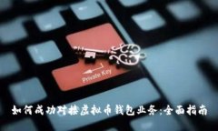 如何成功对接虚拟币钱包
