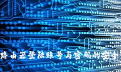 TP-Link路由器登陆账号与密