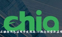 区块链钱包应用开发指南