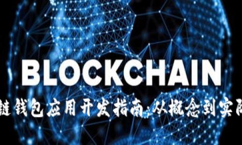 区块链钱包应用开发指南：从概念到实际应用