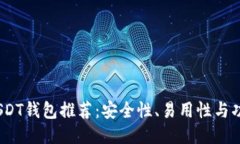 2023年最佳USDT钱包推荐：安