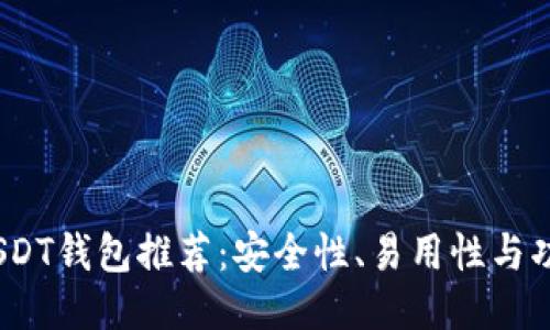 2023年最佳USDT钱包推荐：安全性、易用性与功能性全面评测