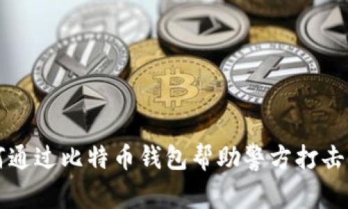 如何通过比特币钱包帮助警方打击犯罪