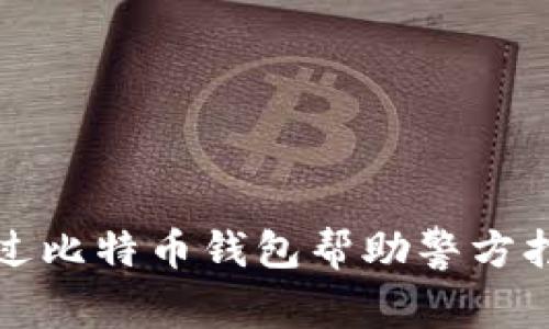 如何通过比特币钱包帮助警方打击犯罪