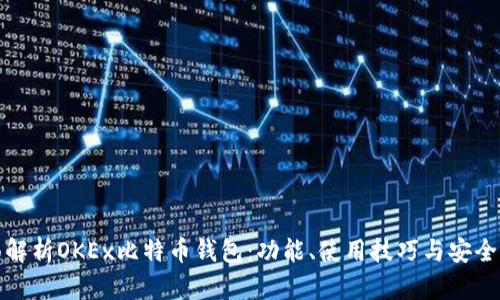 全面解析OKEx比特币钱包：功能、使用技巧与安全策略