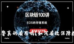 TP钱包被盗报警真的有用吗