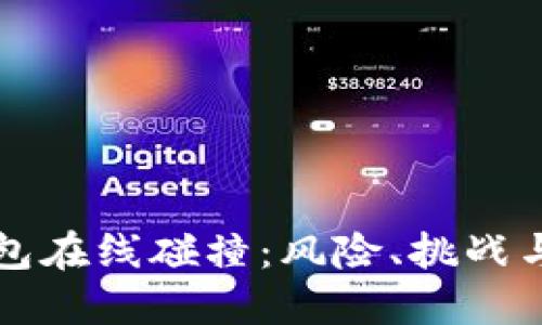 比特币钱包在线碰撞：风险、挑战与解决方案