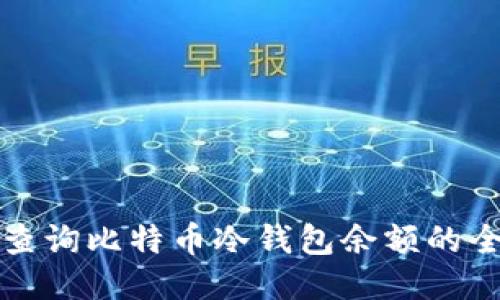 如何查询比特币冷钱包余额的全指南
