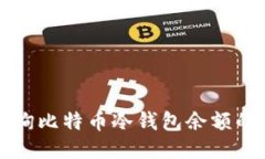 如何查询比特币冷钱包余