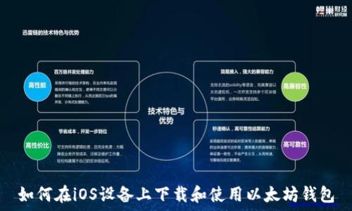   
如何在iOS设备上下载和使用以太坊钱包