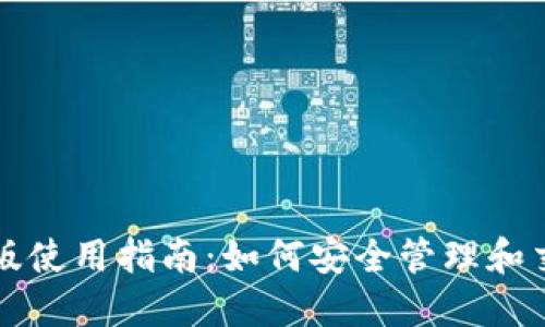 TP钱包官方版使用指南：如何安全管理和交易数字资产