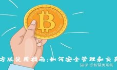 TP钱包官方版使用指南：如