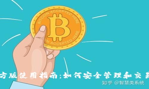 TP钱包官方版使用指南：如何安全管理和交易数字资产