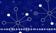 虚拟币放进钱包真的能获
