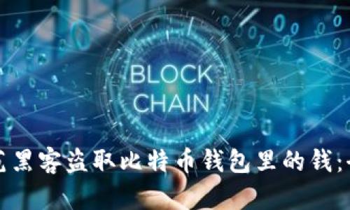 如何防范黑客盗取比特币钱包里的钱：全面指南