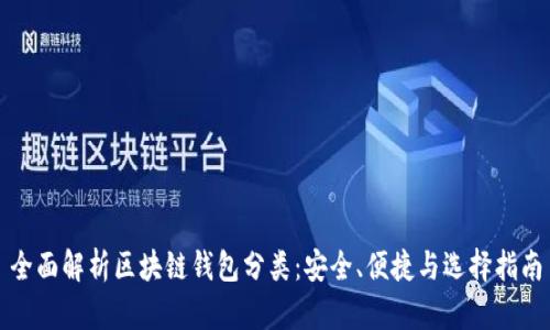 全面解析区块链钱包分类：安全、便捷与选择指南
