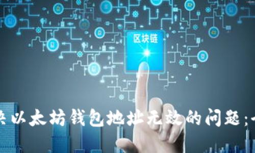 如何解决以太坊钱包地址无效的问题：全面指南