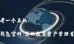 思考一个且的:TP钱包官网