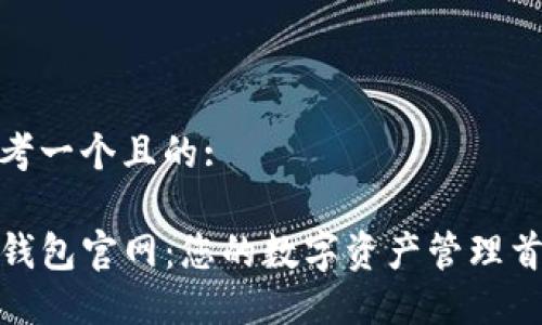 思考一个且的:

TP钱包官网：您的数字资产管理首选