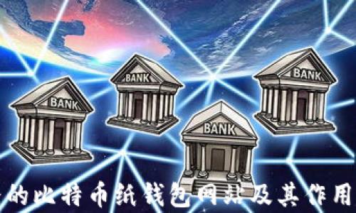 
最早的比特币纸钱包网站及其作用解析