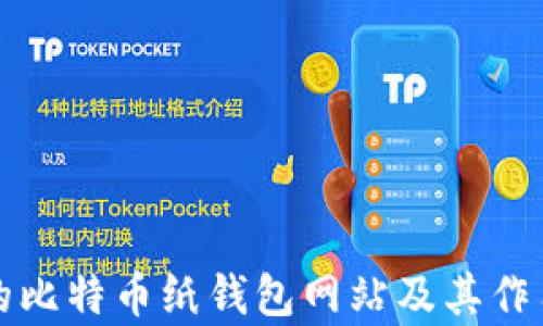 
最早的比特币纸钱包网站及其作用解析