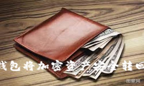 如何通过TP钱包将加密资产安全转回OKEx交易所