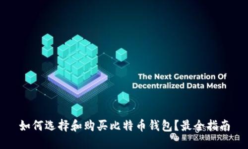如何选择和购买比特币钱包？最全指南