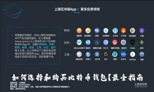 如何选择和购买比特币钱包？最全指南
