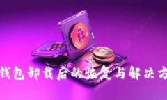 tp钱包卸载后的恢复与解决
