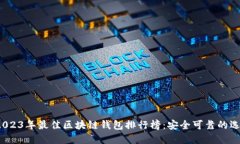  2023年最佳区块链钱包排行
