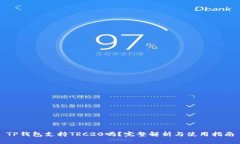 TP钱包支持TRC20吗？完整解