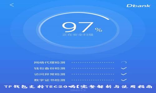 TP钱包支持TRC20吗？完整解析与使用指南