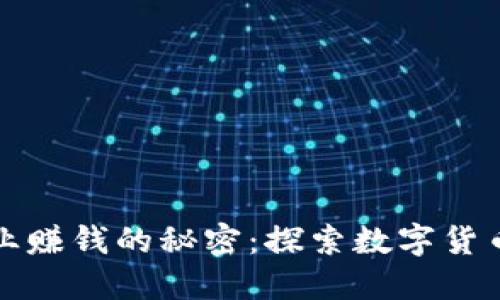 钱包区块链副业赚钱的秘密：探索数字货币的机遇与挑战